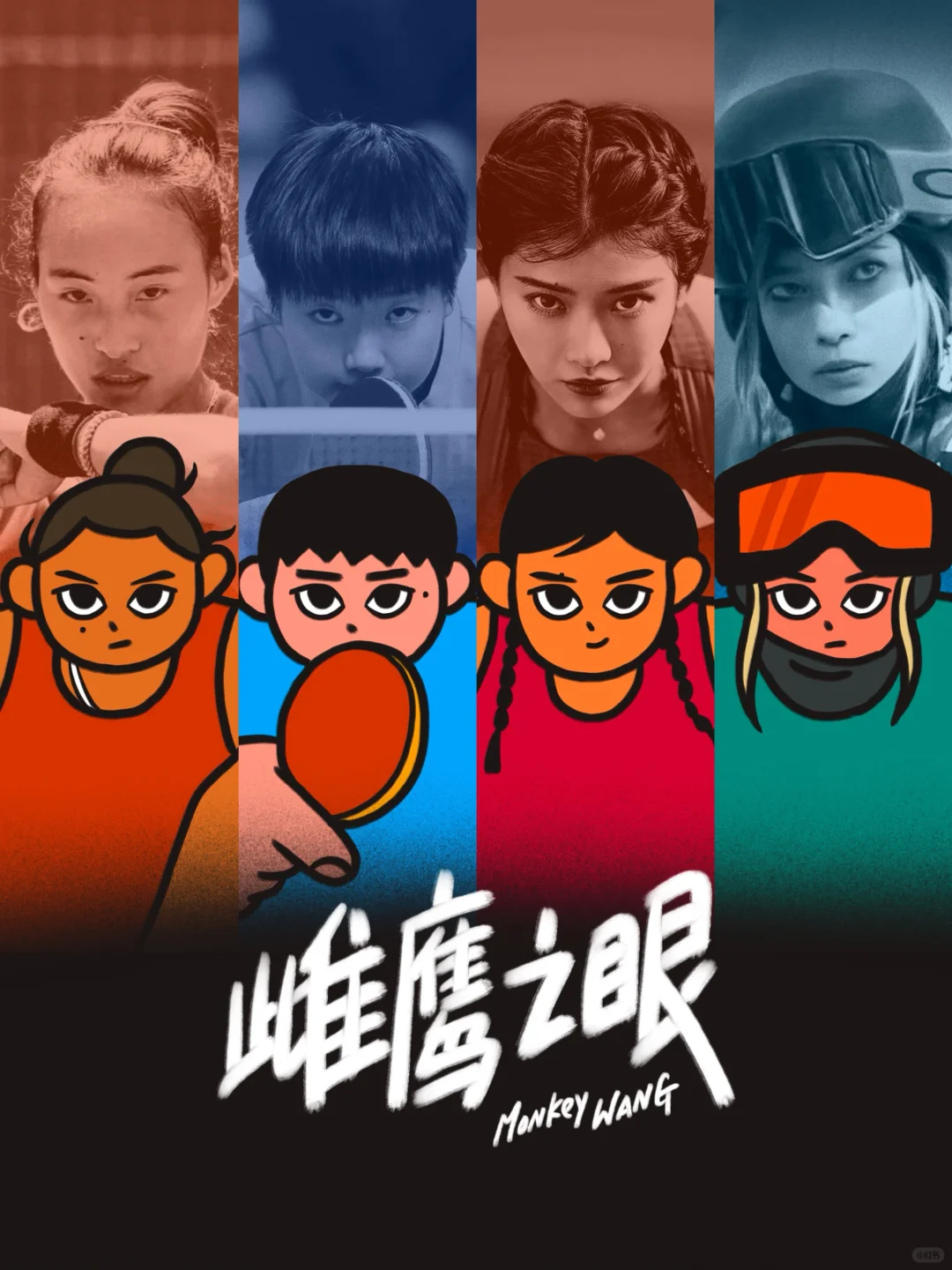 愿你我都有一双雌鹰之眼