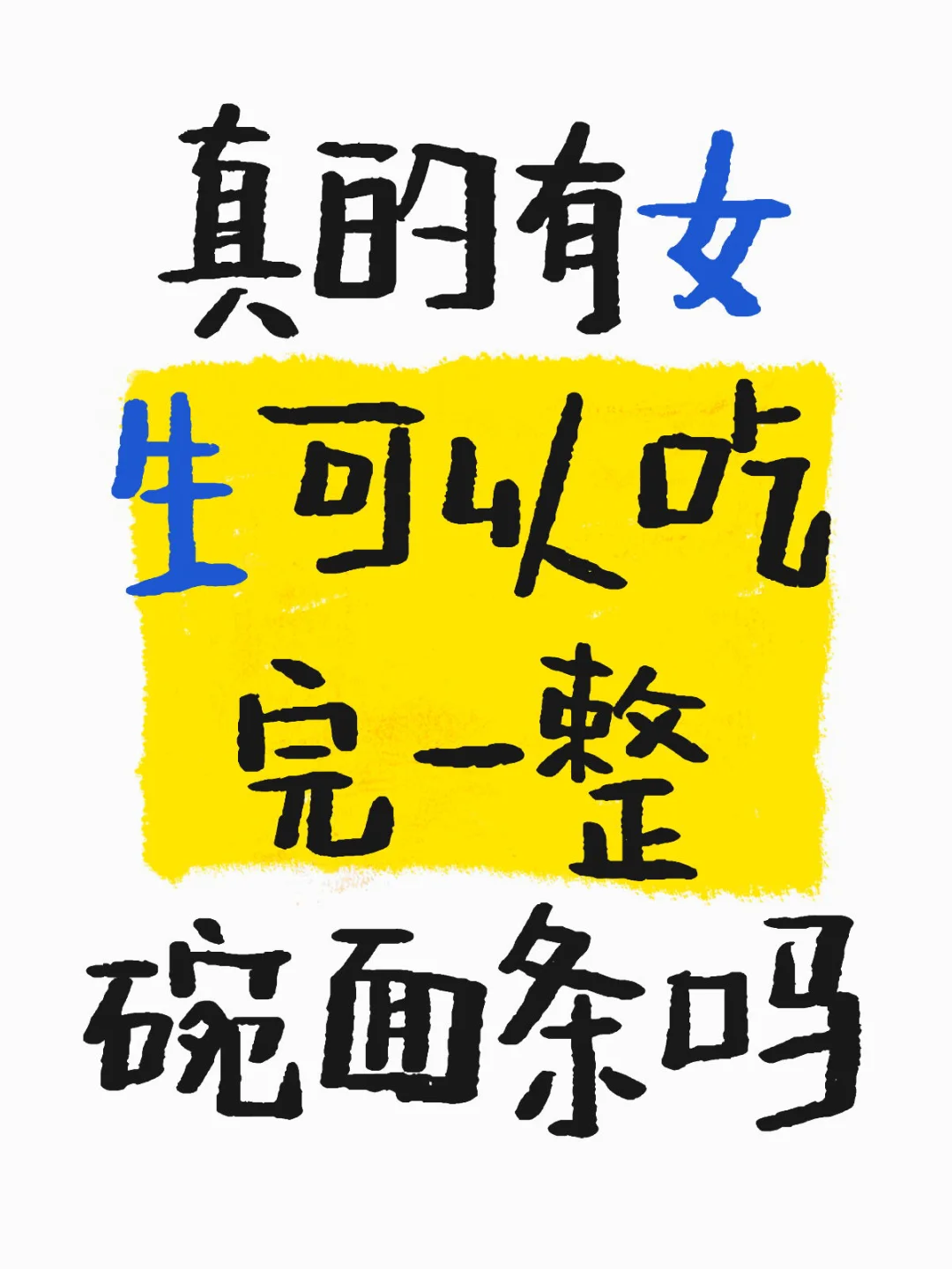 三十根面条已是极限