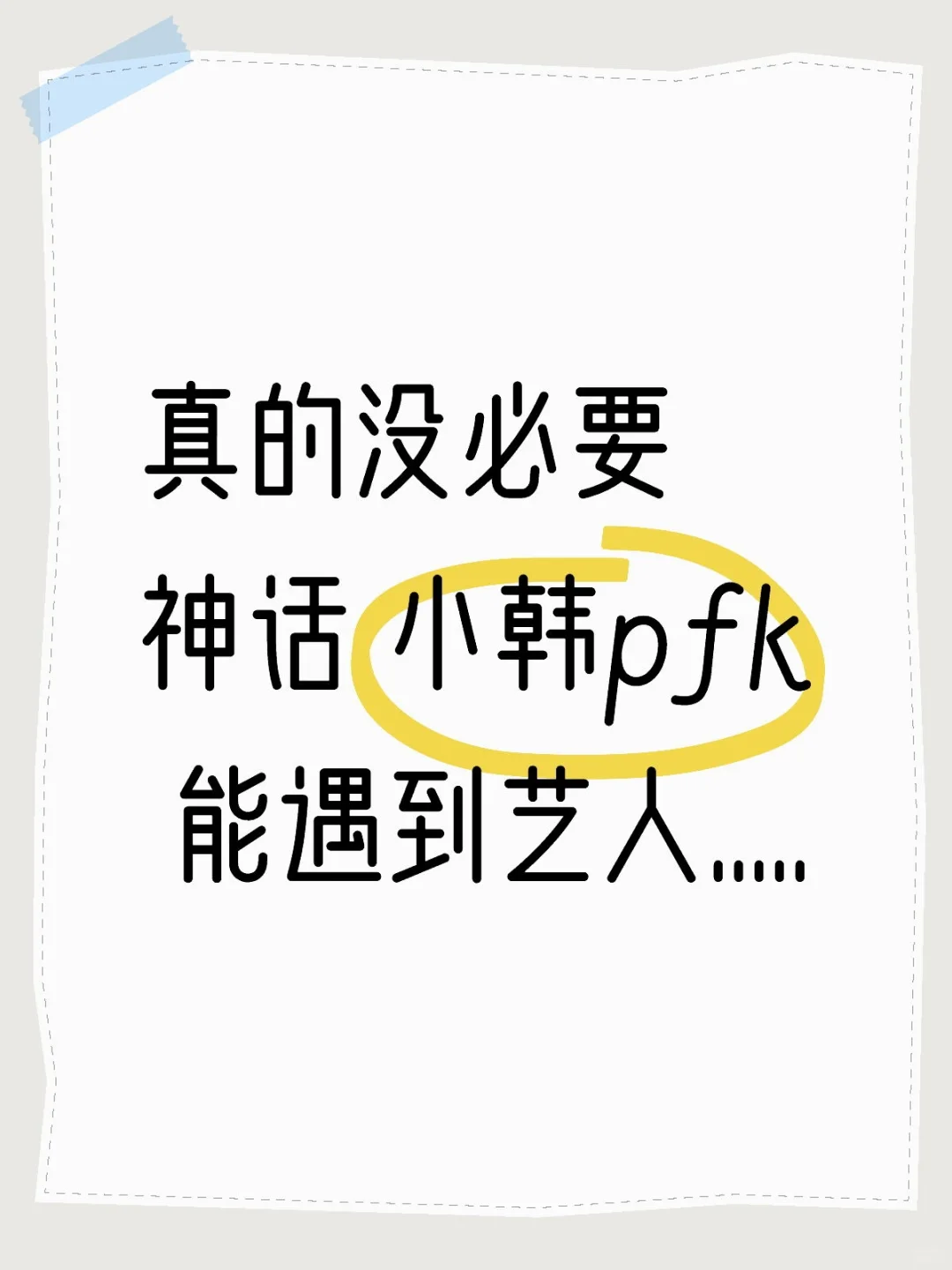 追星女孩都在🇰🇷pfk给我画全妆！
