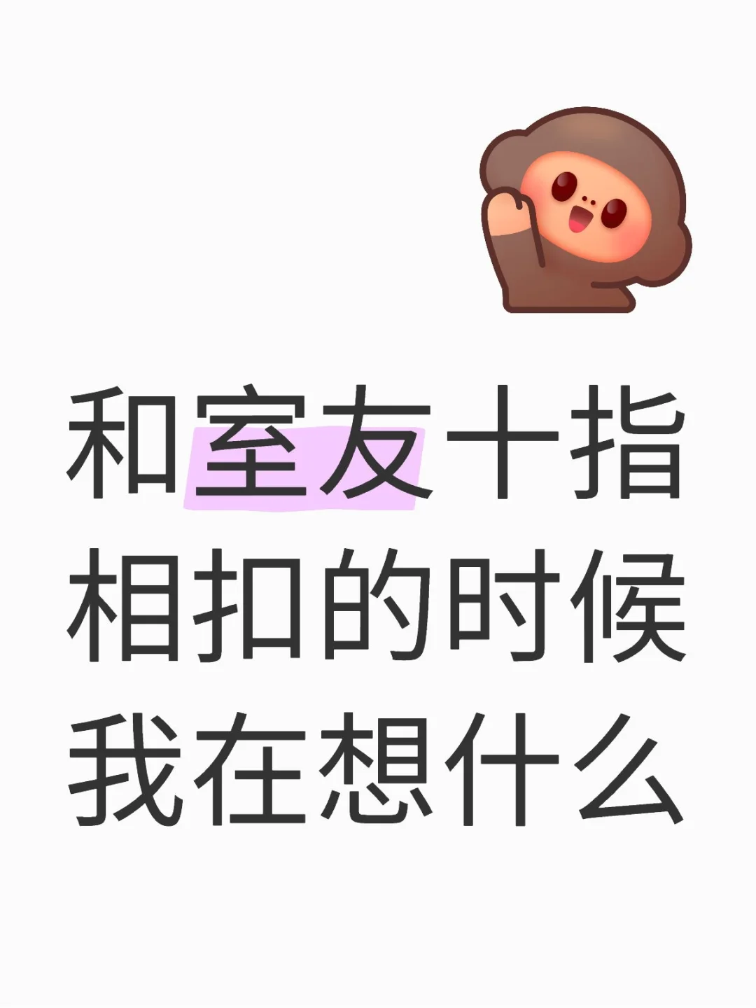 听起来很奇怪，但你真的很喜欢牵她