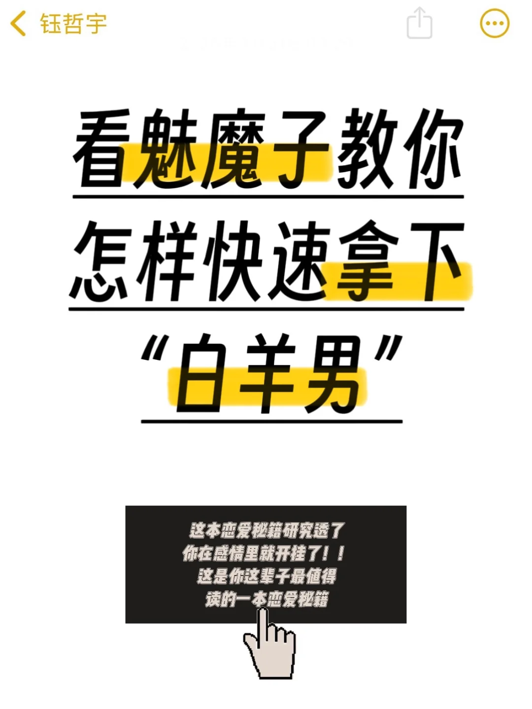 看魅魔子教你怎样快速拿下“白羊男”