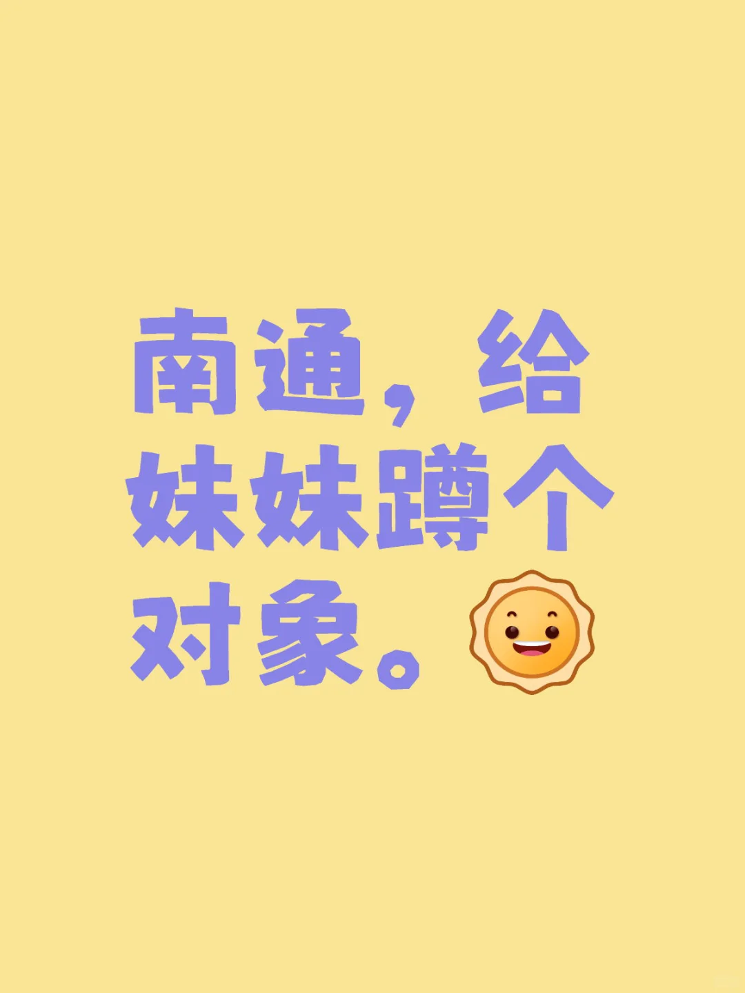 给妹妹蹲个对象