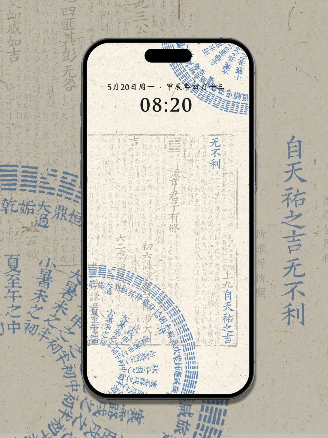 自天佑之，吉无不利｜手机壁纸