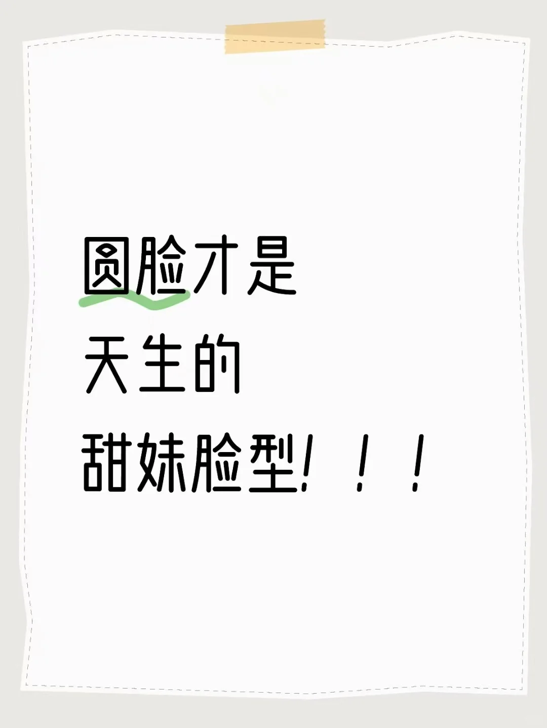 圆脸才是天生的甜妹脸型！！！