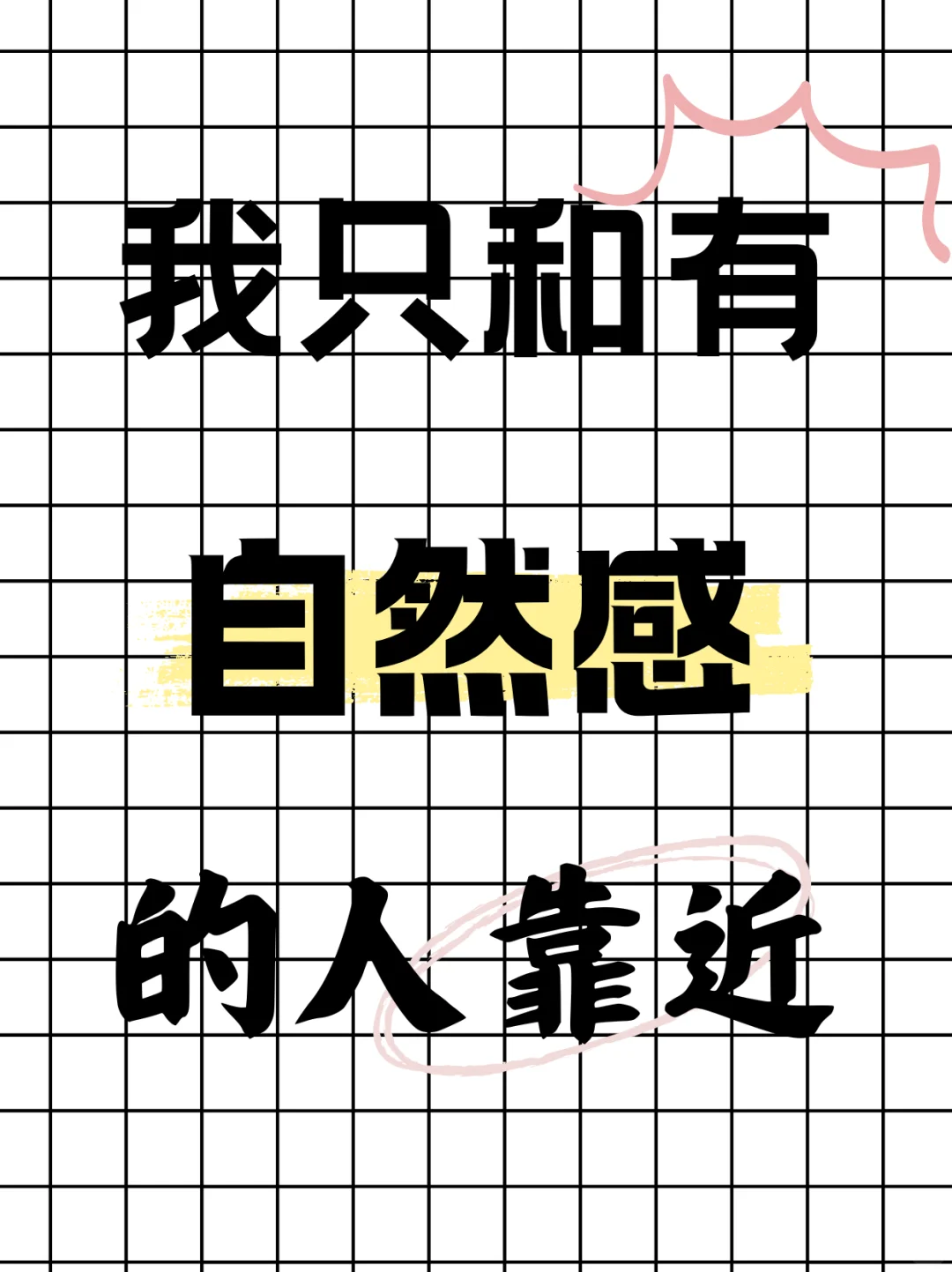 我只和有“自然感”的人靠近