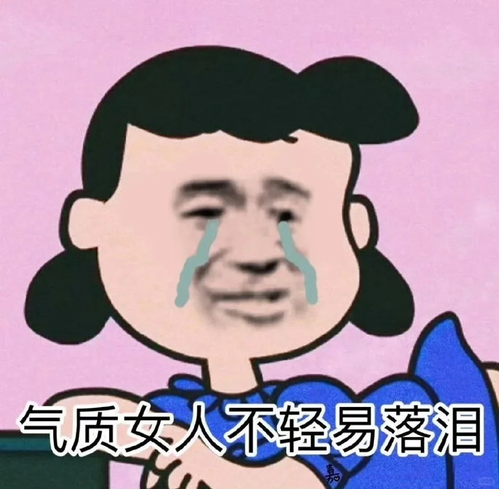 存一些抽象表情包（47）