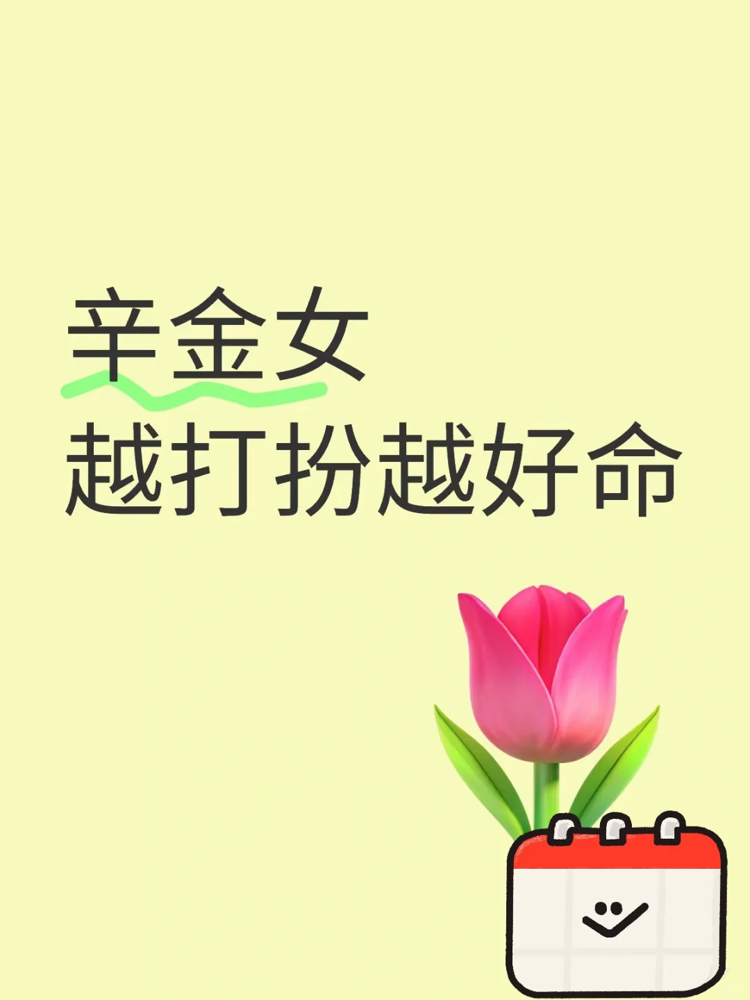 辛金女，越打扮，约好命 辛金天生富贵逼人 [