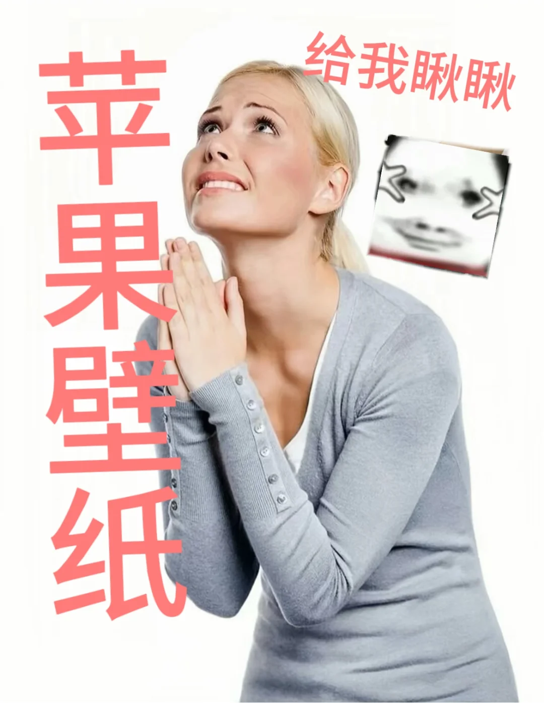 交出你们的苹果壁纸