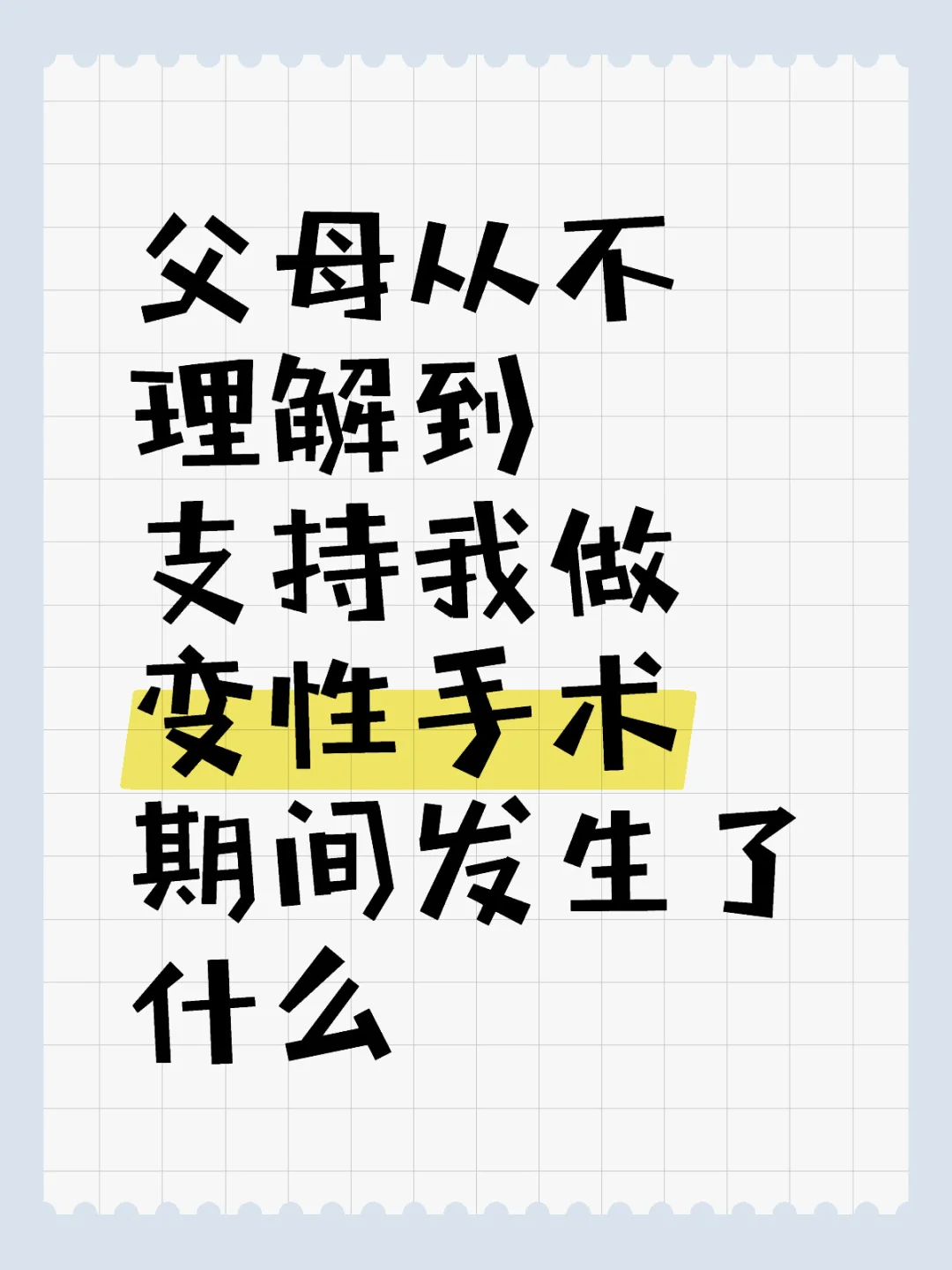 父母从不理解到支持我做变性手术（长文）