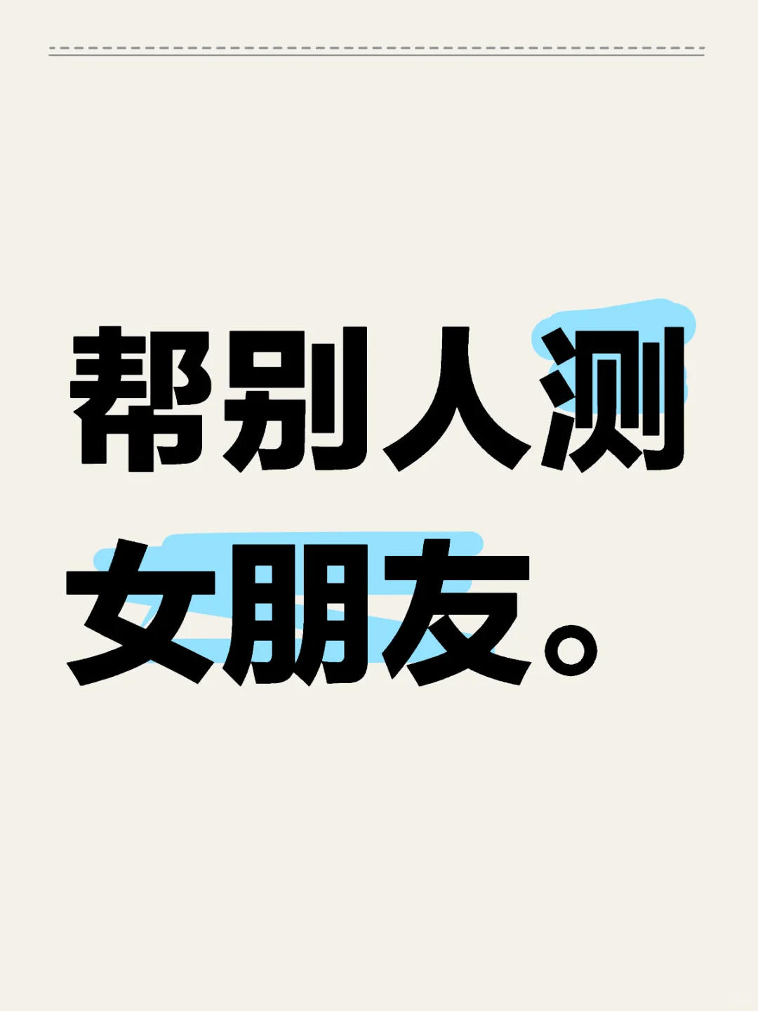 测女朋友。