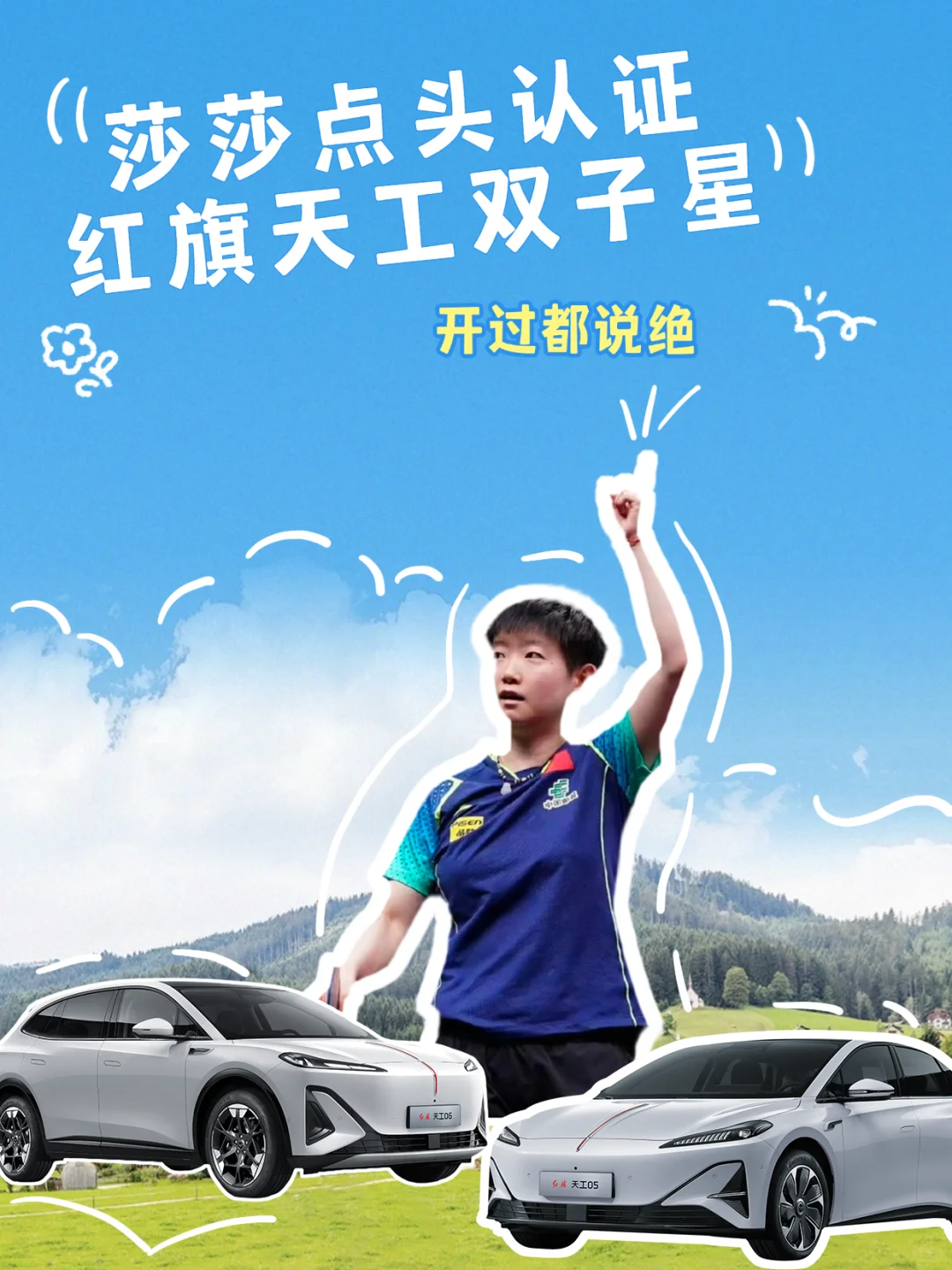 孙颖莎喊你提车啦