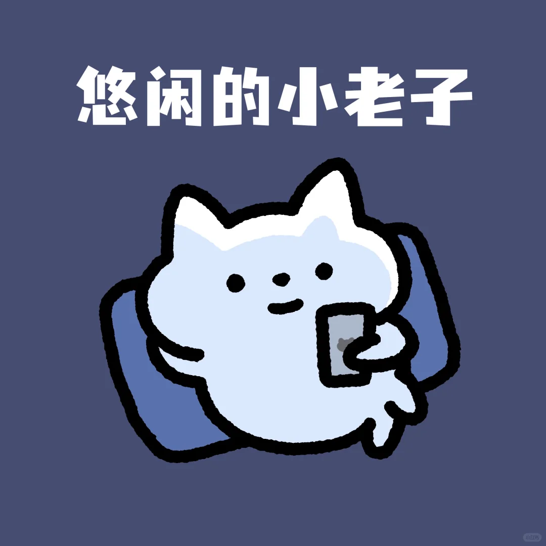 一些小小的老子