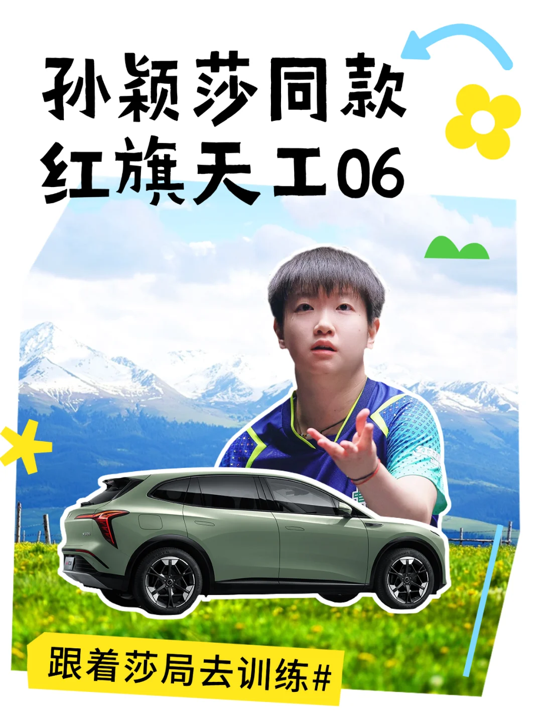 孙颖莎喊你提车啦