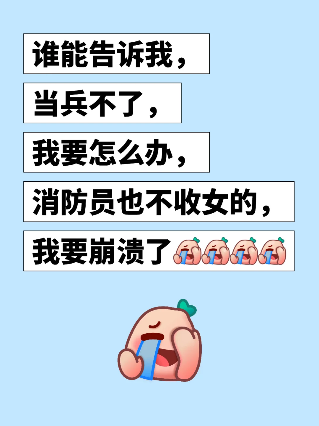 当兵不了，我要崩溃了