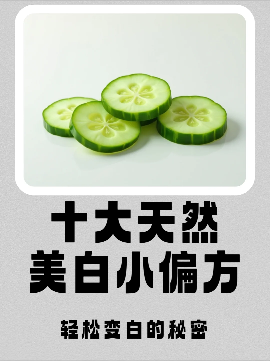 十大天然美白小偏方