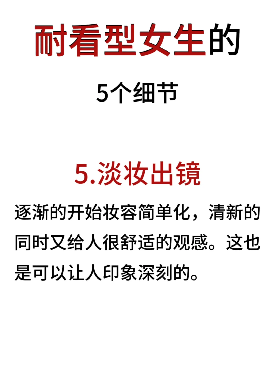 耐看型女生的5个特点，你中招了么？