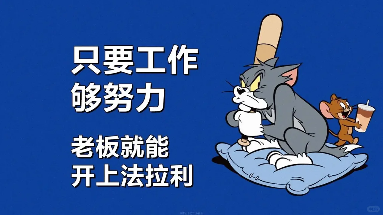 打工人电脑壁纸高清全屏