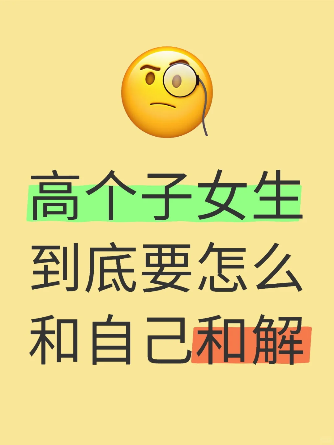 高个子女生到底要怎么和自己和解