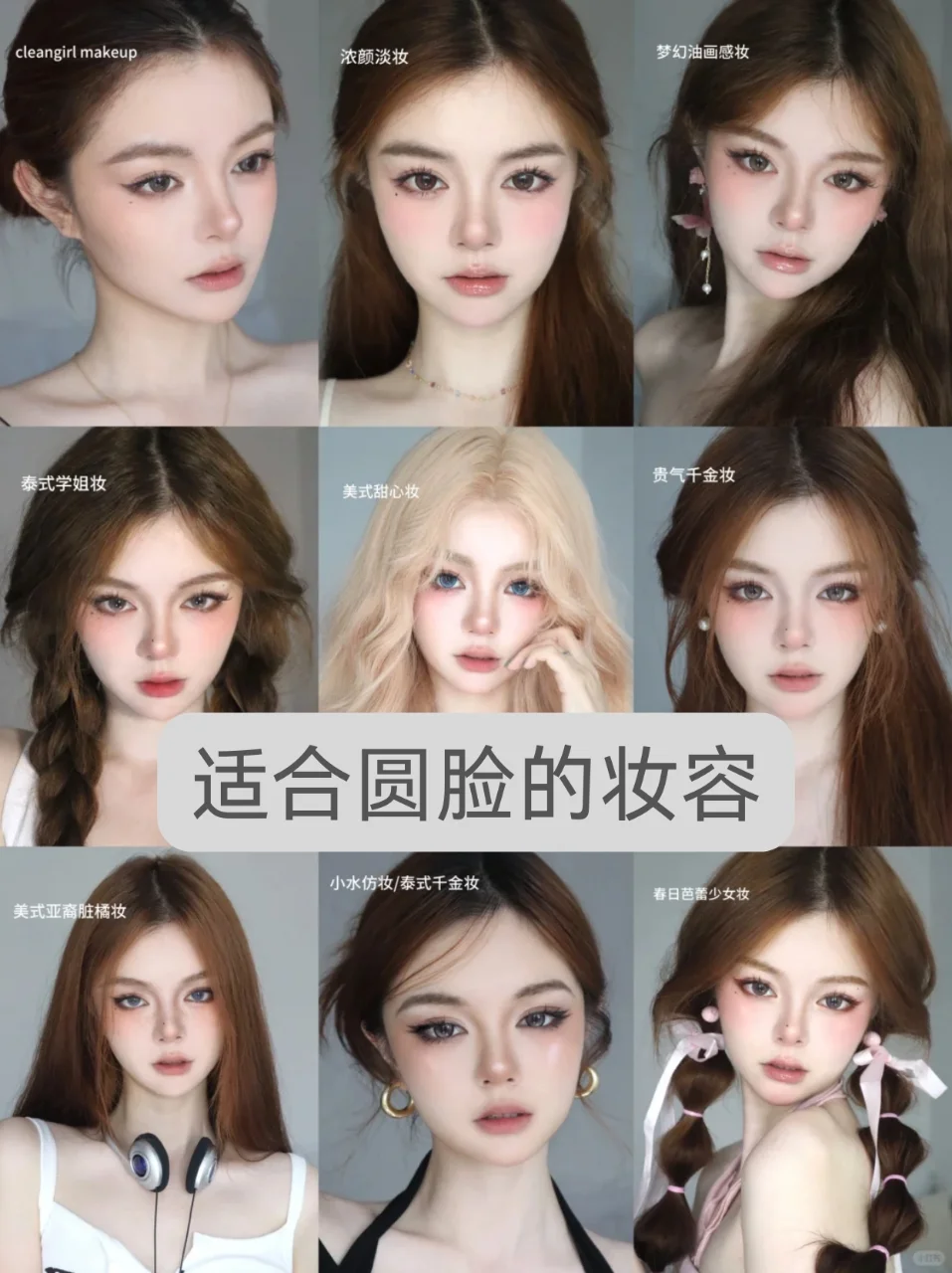 圆脸才是天生的甜妹脸型！！！