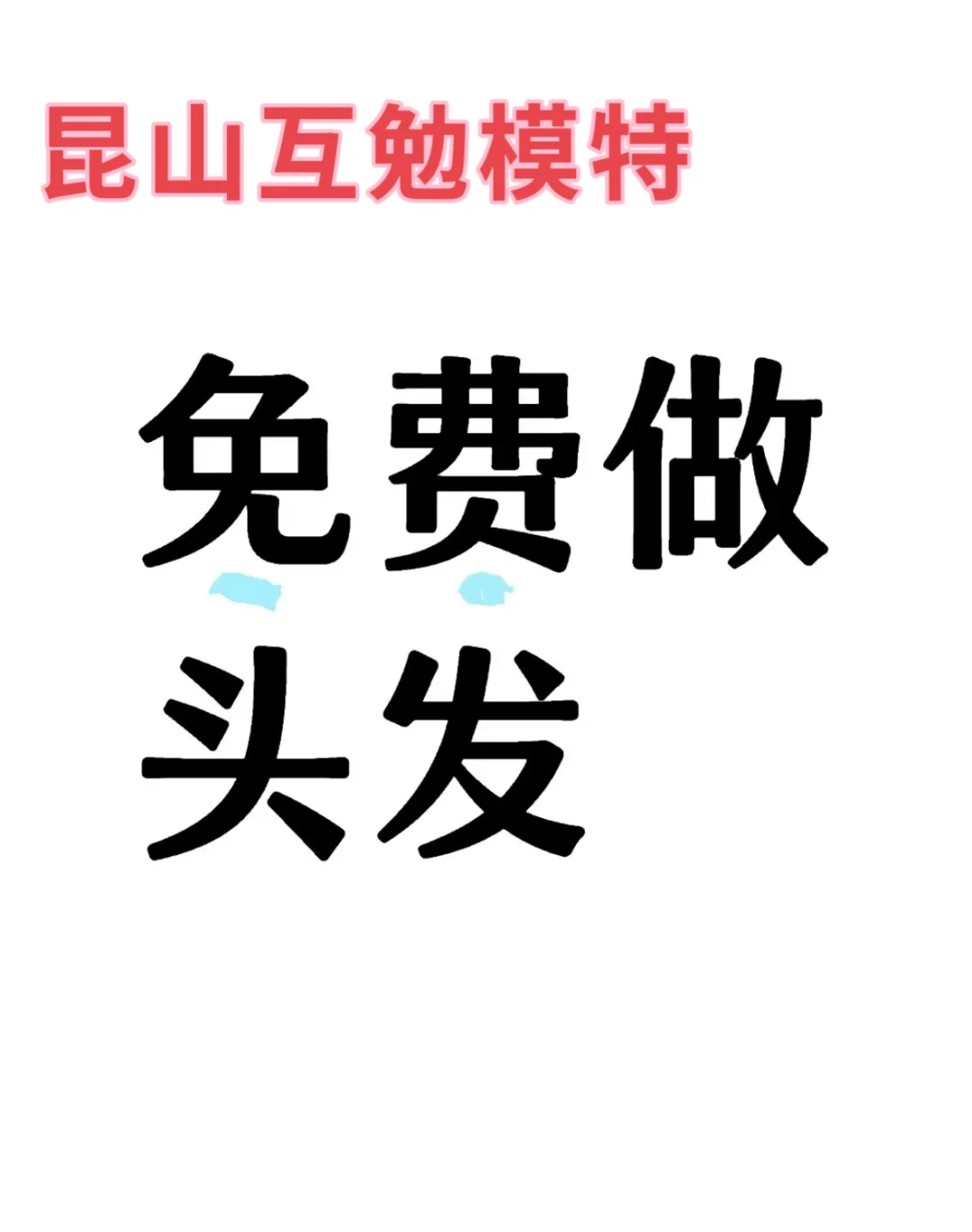 这下真有了奔头～昆山互勉模特！，冲冲冲……