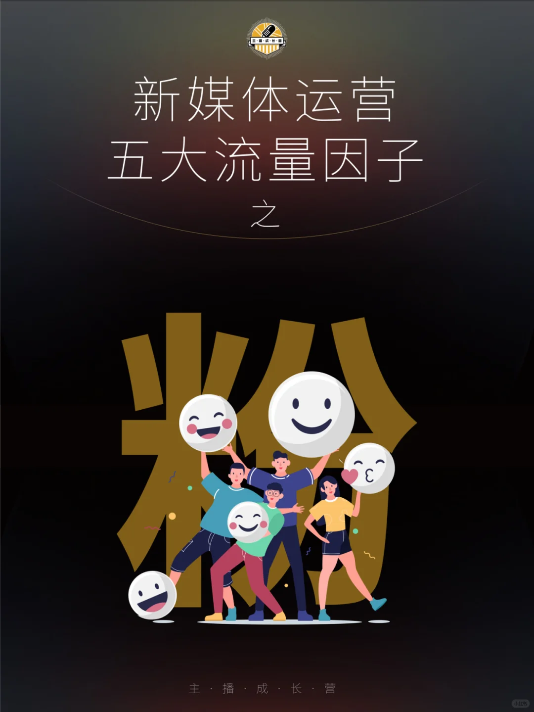 读懂粉丝喜好，就掌握了流量密码
