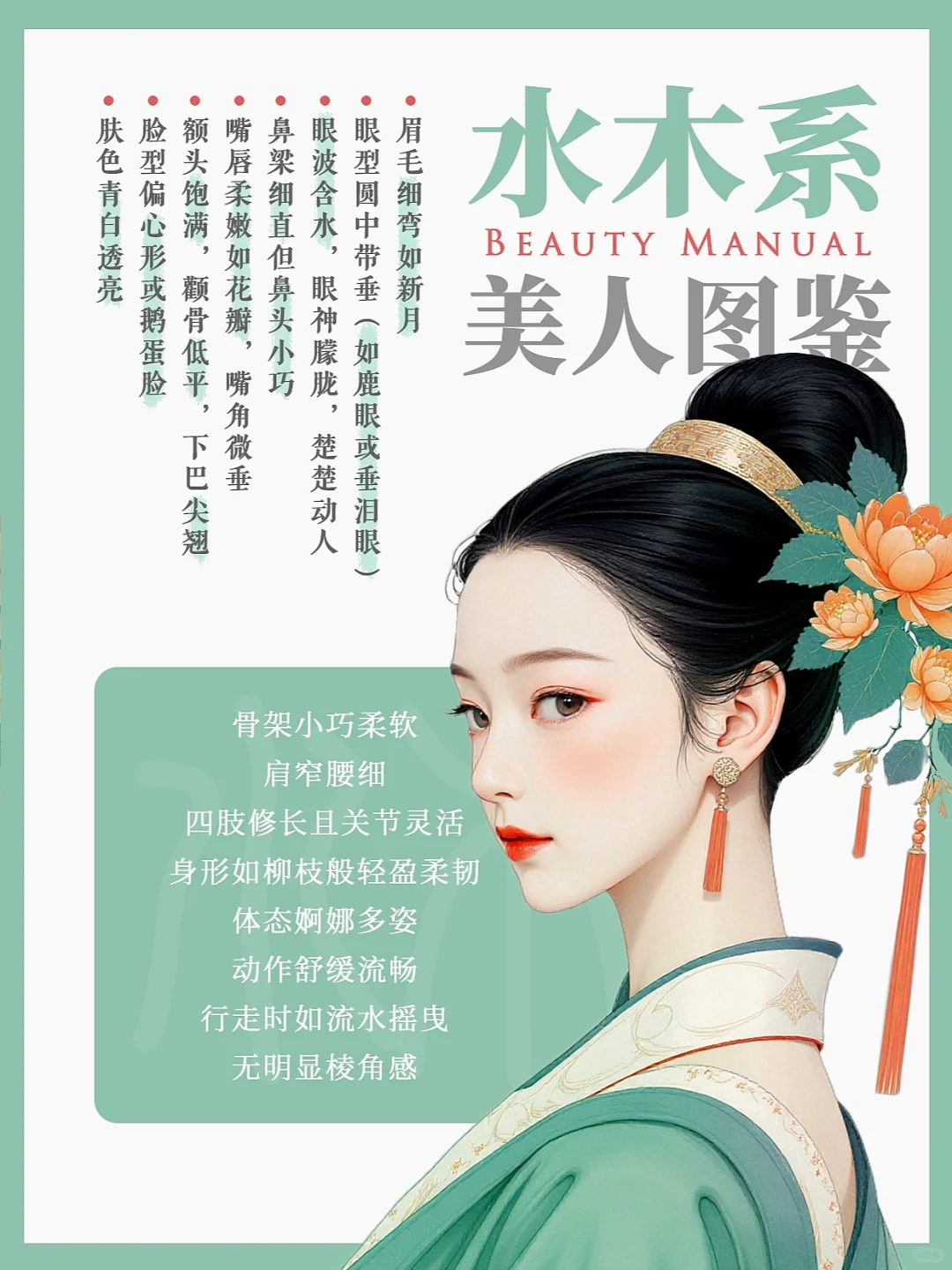 中式审美｜水木系美人图鉴柔美天花板