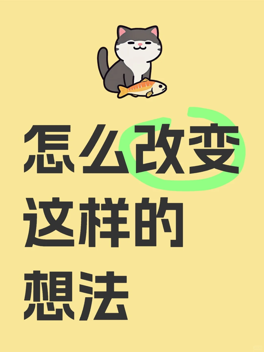 怎样改变这样的想法啊啊啊啊啊啊