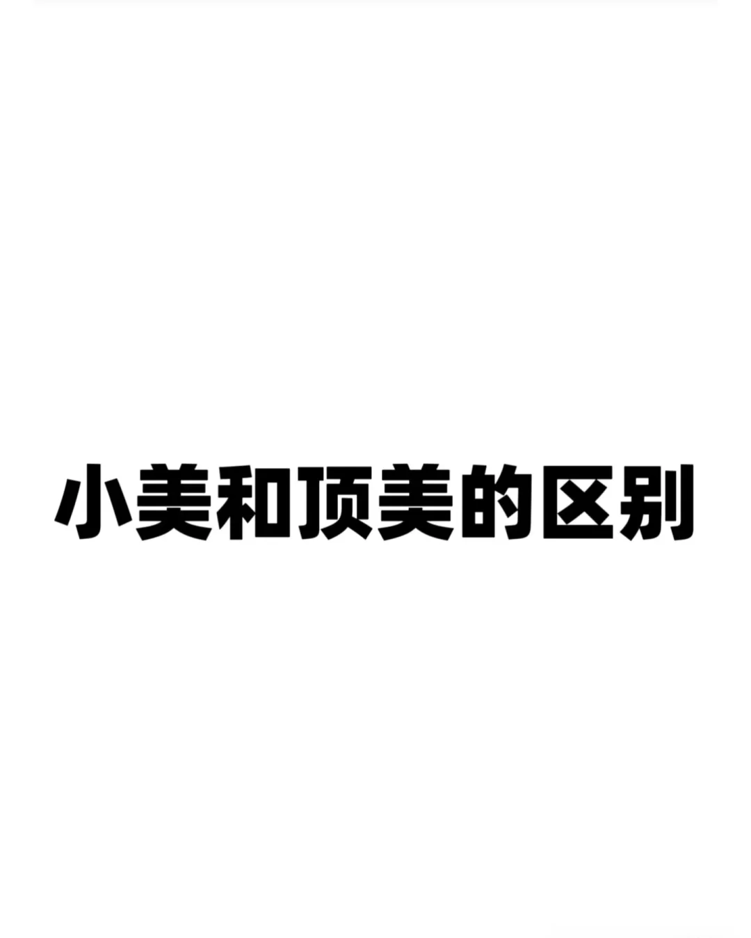 你是小美还是顶美？