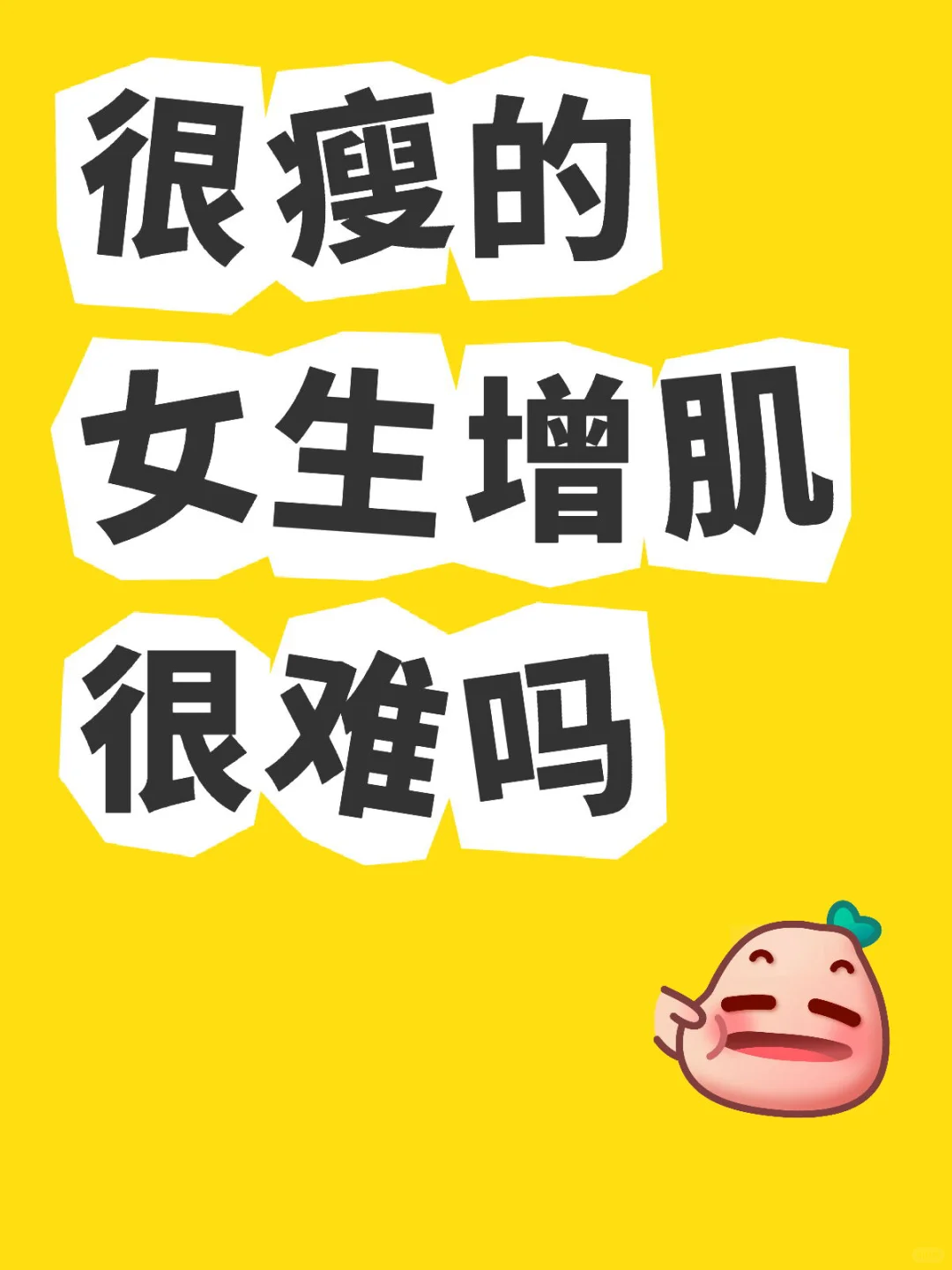 健身一年多，一周4次撸铁，肌肉几乎没涨…
