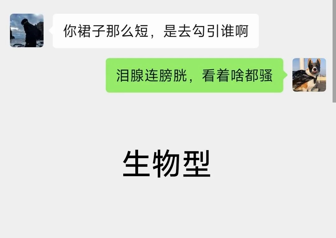 别人说：“你裙子这么短是去勾引谁”怎样回复