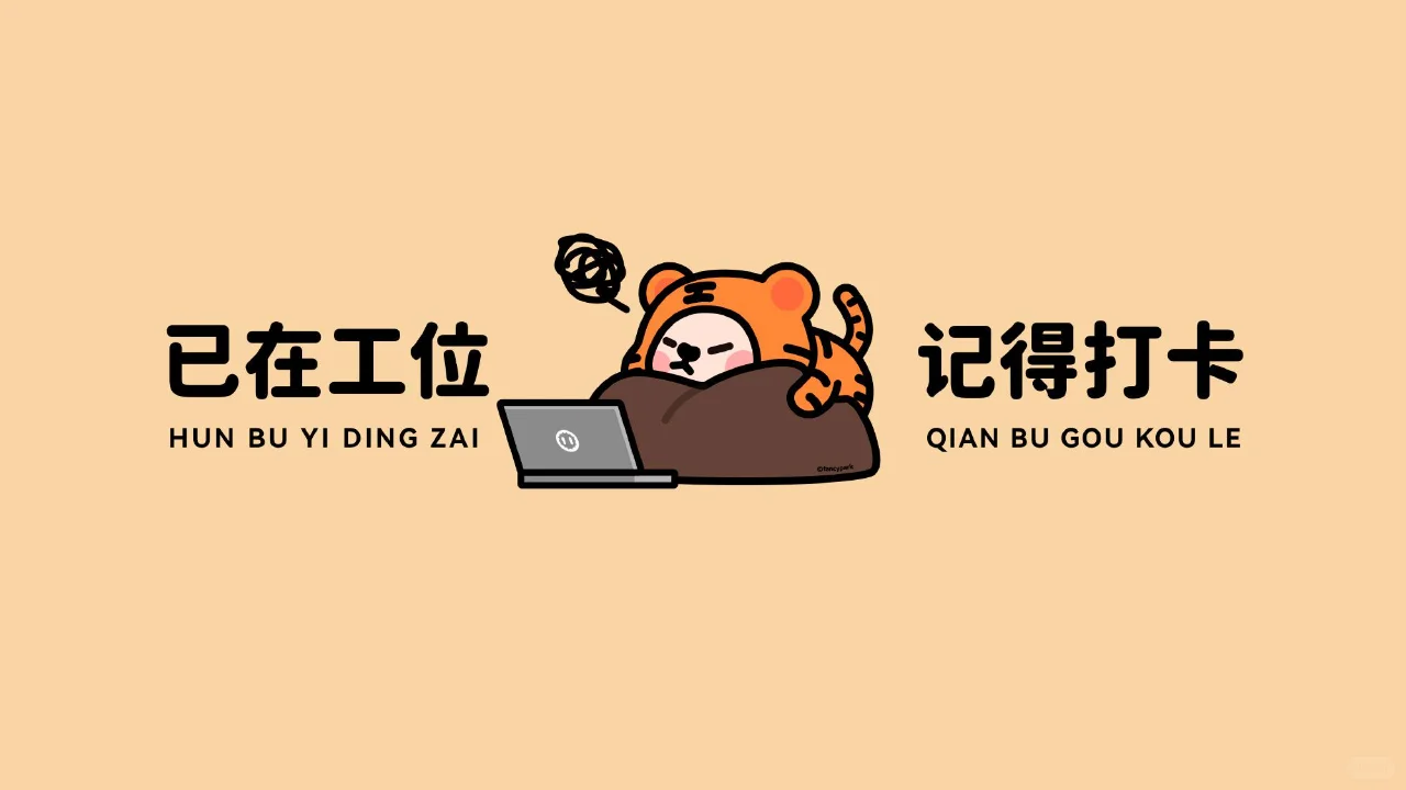 打工人电脑壁纸高清全屏