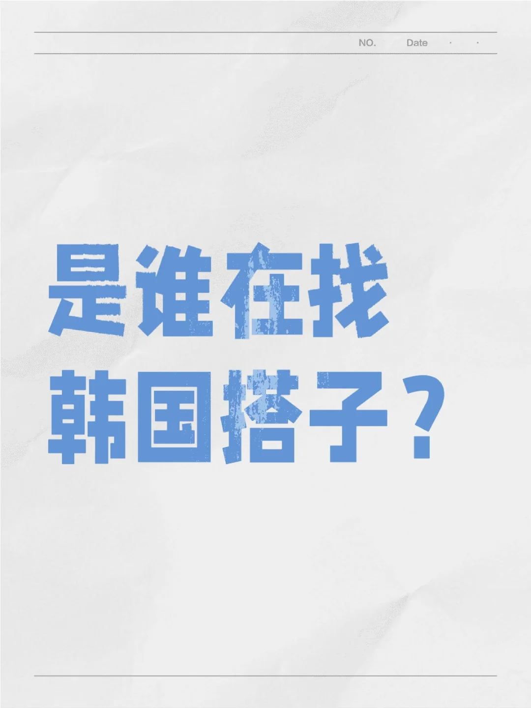是谁在找韩国搭子？｜第4季