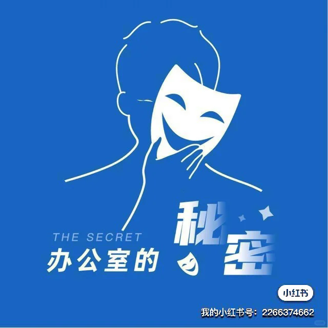 你以为的办公室艳遇，底下其实都是大雷