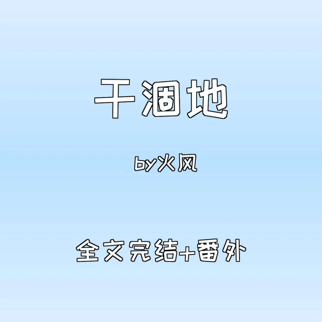 ✔《干涸地》