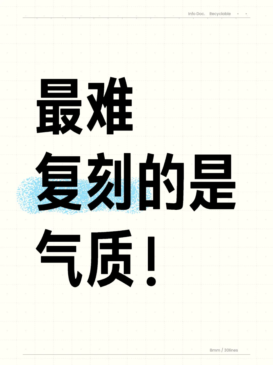气质是最难复刻的