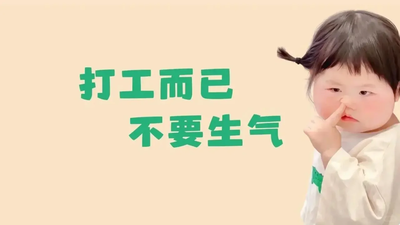 打工人电脑壁纸高清全屏