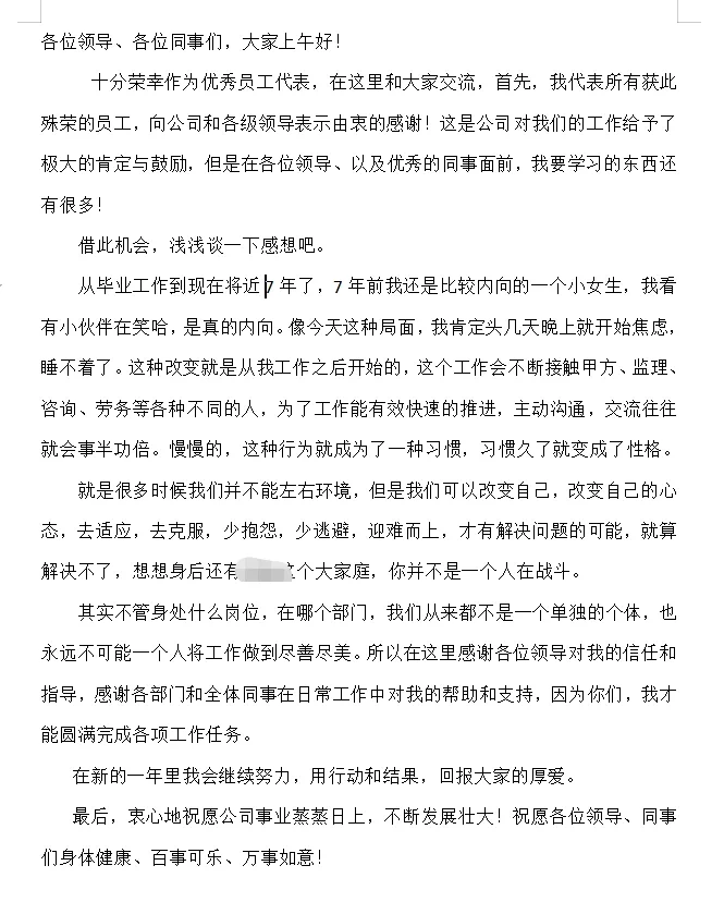优秀员工代表发言稿
