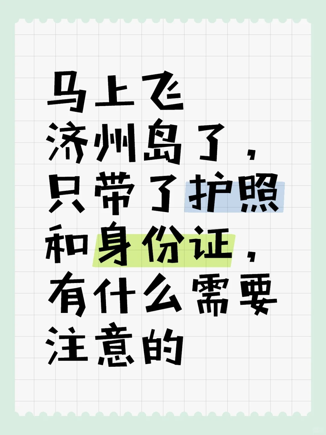 怎么办啊有没有去过济州岛的家人们救救我
