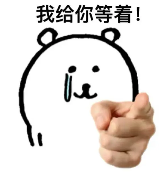 存一些抽象表情包（47）