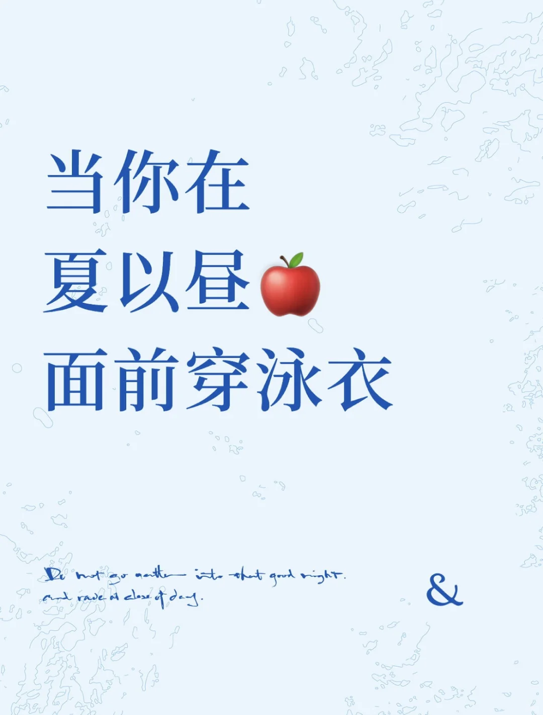 当你在夏以昼面前穿泳衣