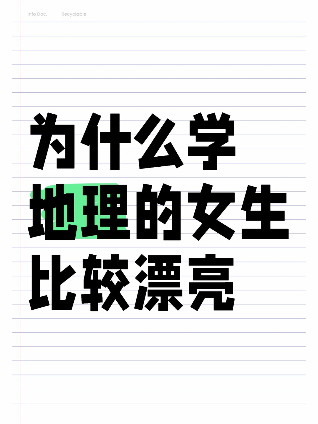 为什么学地理的女生比较漂亮？