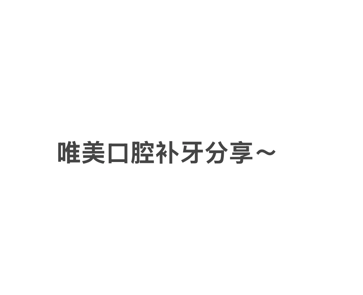 女大学生补牙上岸！