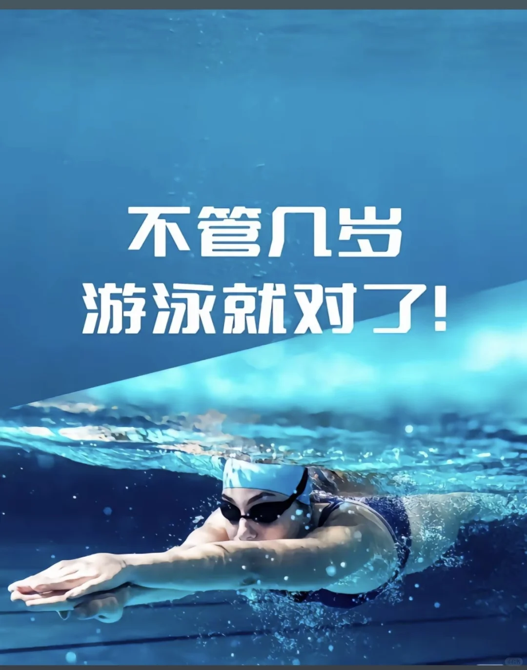 游泳教会我的一些人生道理。