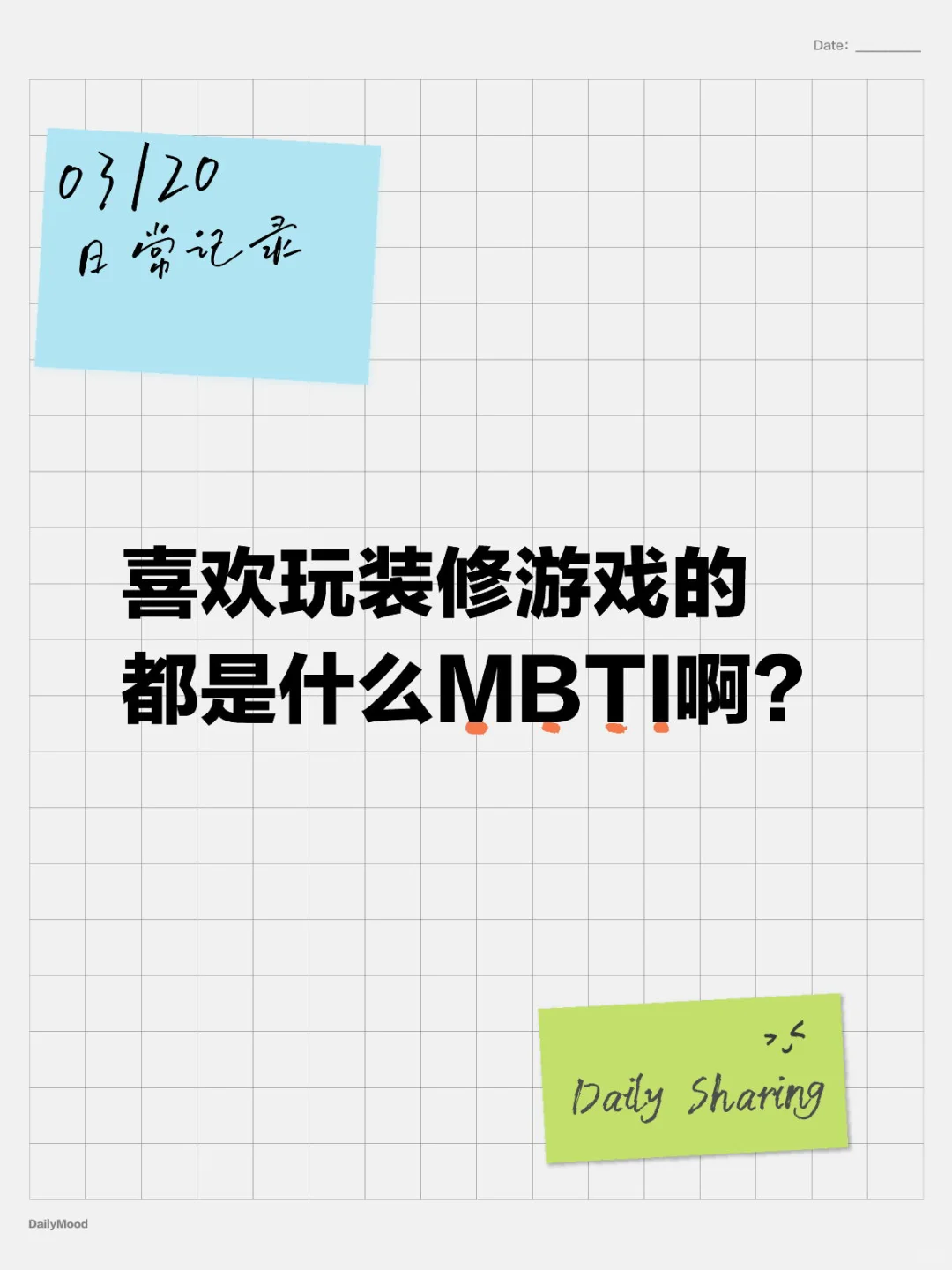 喜欢玩装修游戏的都是什么MBTI啊？