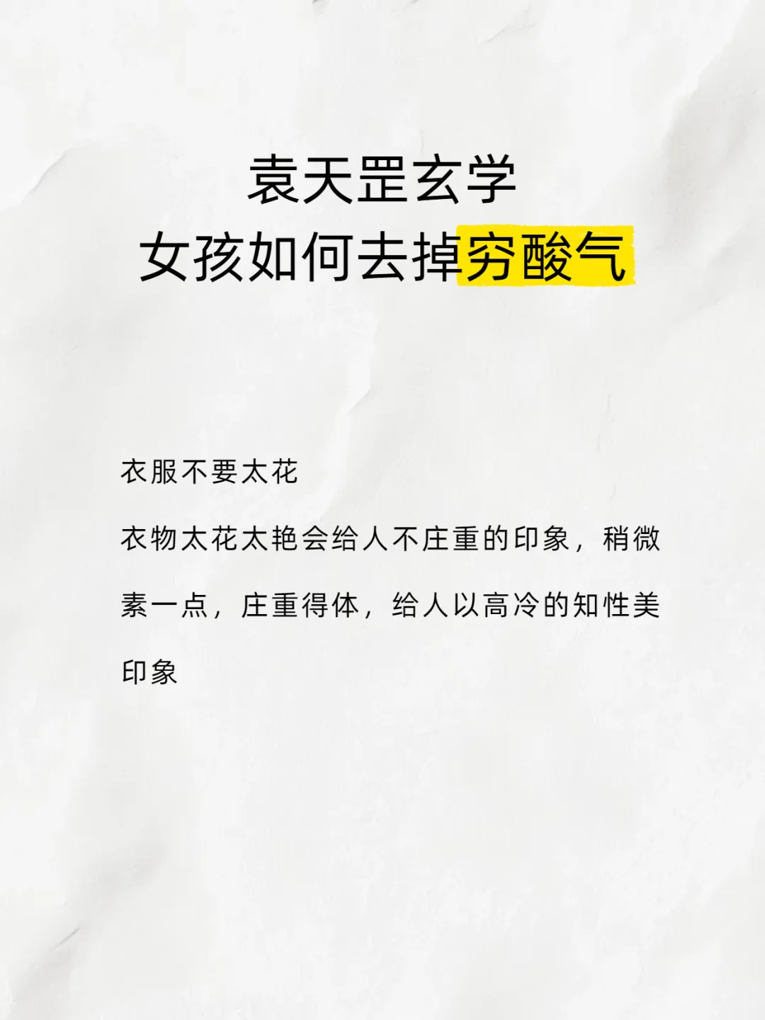 袁天罡玄学女孩如何去掉穷酸气