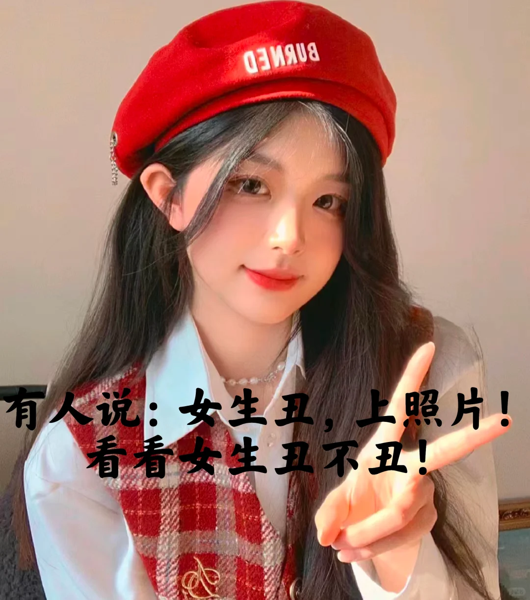 女生最美！