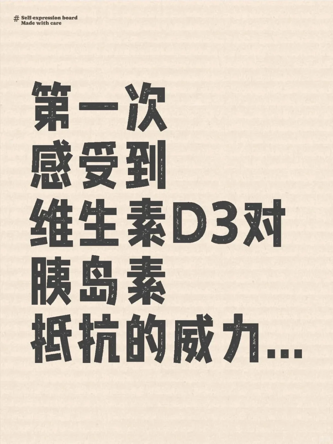 维生素D3对胰岛素抵抗的威力太牛了...