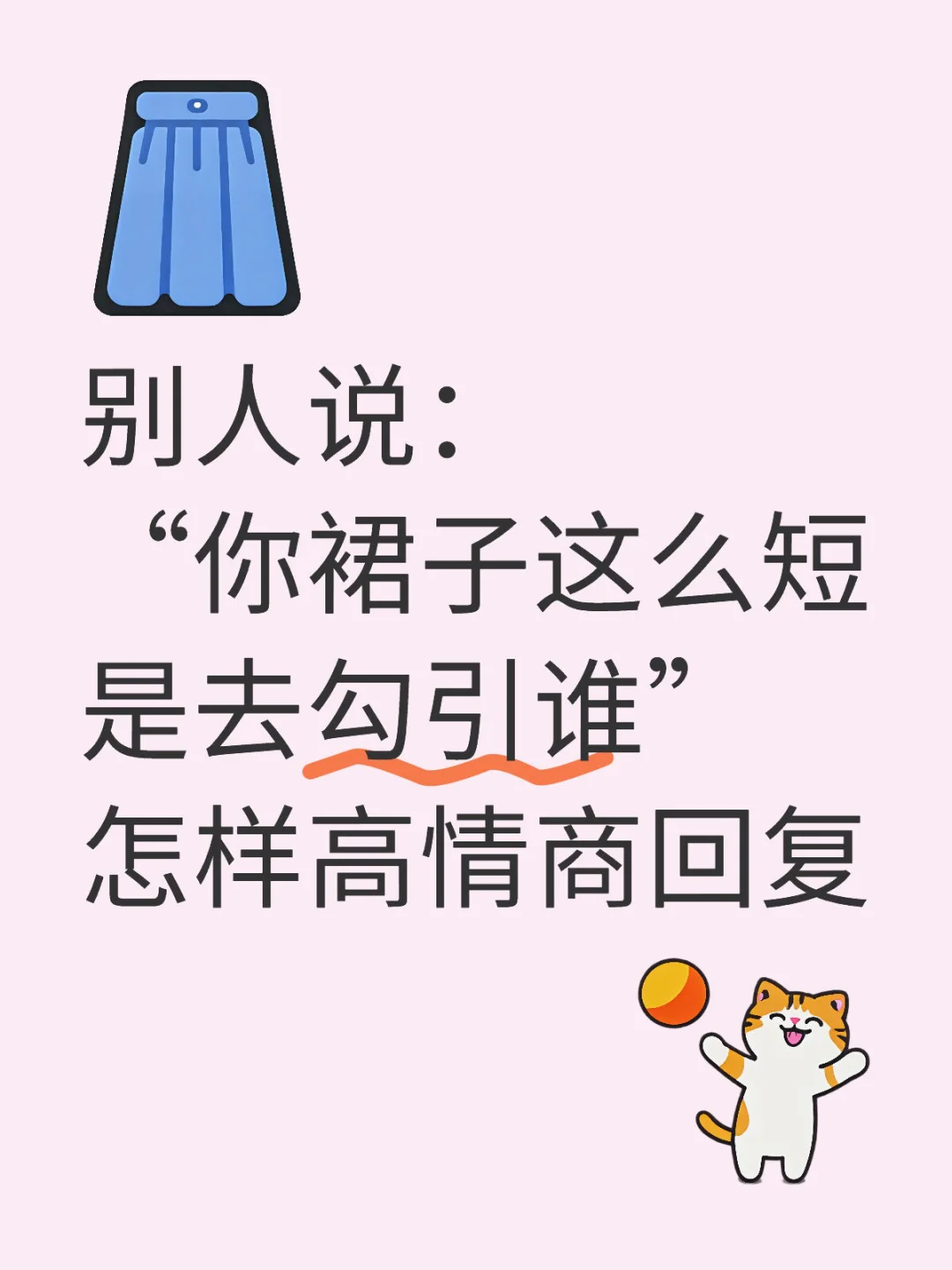 别人说：“你裙子这么短是去勾引谁”怎样回复