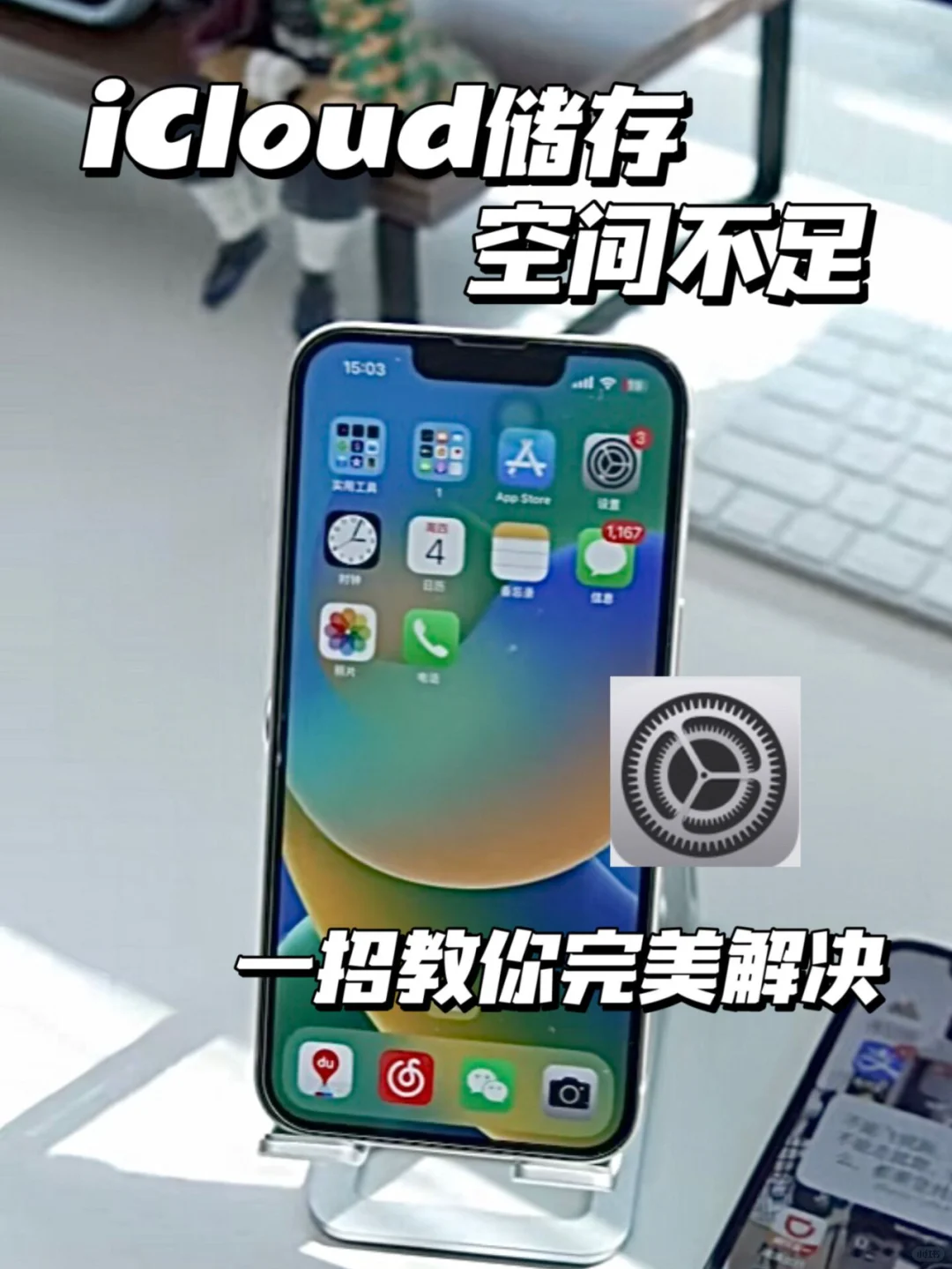 手机iCloud存储空间不足，教你一招完美解决