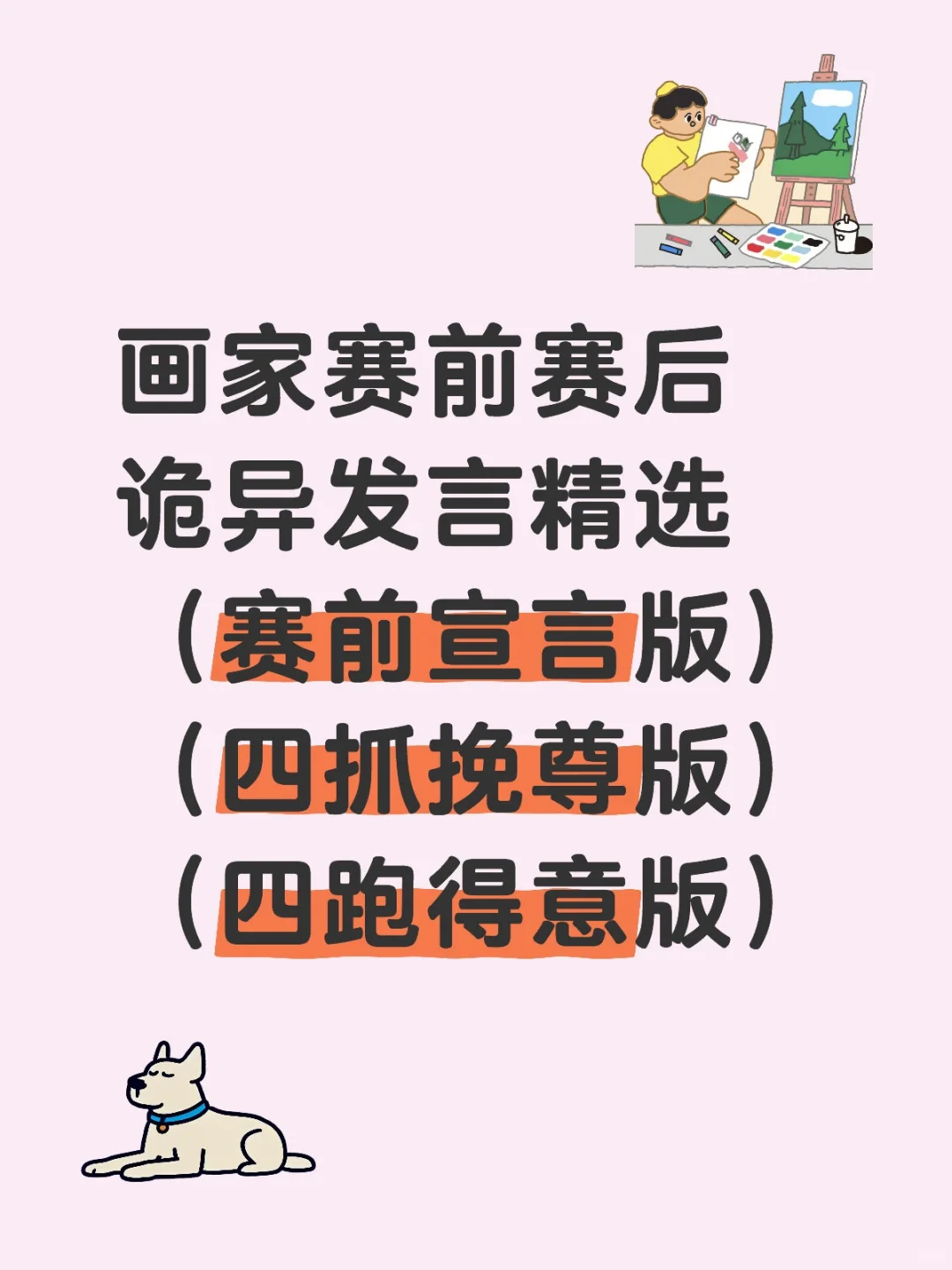 画家赛前赛后诡异发言精选【gemini生成】